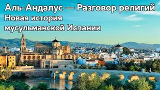 Королевства веры. Презентация книги профессора Брайана Катлоса