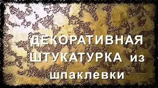 ДЕКОРАТИВНАЯ  ШТУКАТУРКА  ИЗ ОБЫЧНОЙ  ШПАКЛЕВКИ ( КАРТА МИРА )