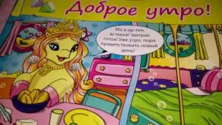 обзор журнала лошадки филли золотые русалки на сентябрь