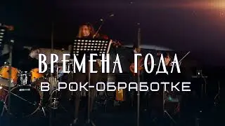 Концерт под Звездным небом. ВИВАЛЬДИ Времена года в рок-обработке