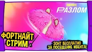 ФОРТНАЙТ СТРИМ - БЕСЛПАТНЫЙ ЗОНТ ЗА ПОСЕЩЕНИЕ СОБЫТИЯ РАЗЛОМ ТУР!