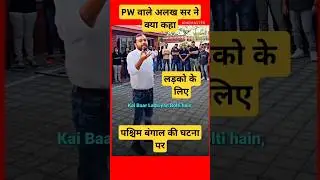 अलख सर ने क्या कहा पश्चिम बंगाल की घटना पर#westbengal
