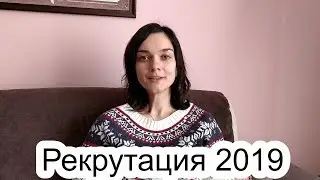 Рекрутация в детский сад 2019