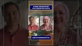 5 0000 технологий для Vision Pro Apple