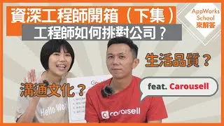 軟體工程師如何挑對好公司？｜Software Engineer 職涯建議 ft. Carousell 旋轉拍賣【AppWorks School 來解答 EP3 下集】