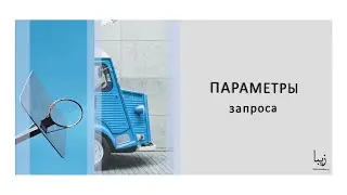 Express. Параметры Запроса