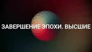 Завершение эпохи. Высшие. Саваоф. Самуил Архангел. Дариил Архангел (28.02. 2023) 