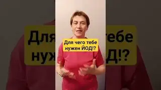 ДЛЯ ЧЕГО ТЕБЕ НУЖЕН ЙОД!? 