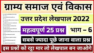 Part - 6  लेखपाल ग्रामीण परिवेश | टॉप-20 प्रश्न | Uttar Pradesh Gramin parivesh Important Questions