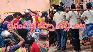బేగంపేట కప్పతల్లీ ఆట   begumpet kappa thalli aata