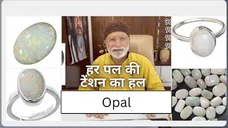 हर पल की टेंशन का हल – उपरत्न ओपल