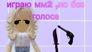 играю в мм2 , но без голоса♡(Белка)