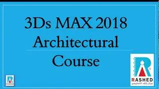 00 Getting start with 3Ds MAX 2018 | 3Ds MAX 2018 architectural course (Arabic) | Welcome