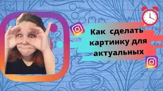 Как сделать иконку для актуальных