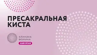пресакральная киста // presacral cyst // лапароскопическая энуклеация пресакральной кисты