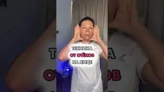 Техника от отеков на лице Асахи