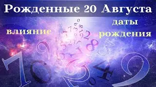 СУДЬБА РОЖДЕННЫХ 20 АВГУСТА┃ОСОБЕННОСТИ 