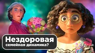 Зачем психологу смотреть «Энканто»? / Разбор мультфильма