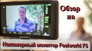 Накамерный монитор Feelworld F5