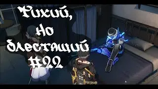 Тихий, но блестящий • Honkai Star Rail  #22