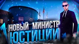 Я - НОВЫЙ МИНИСТР ЮСТИЦИИ | ИТОГИ МОЕЙ ЛИДЕРКИ SWAT НА Arizona RP// GTA SAMP