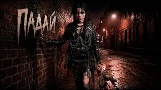 Nе Такая - Падай (Official Audio/Video 2026)