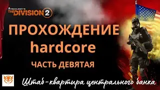 Tom Clancy’s The Division 2. ПРОХОЖДЕНИЕ 9. Hard. ШТАБ-КВАРТИРА ЦБ. Советы Новичкам 