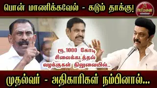 பொன் மாணிக்கவேல் - கடும் தாக்கு | அரியணை | Ariyanai #newsupdate #breakingnews #latestnews #trending