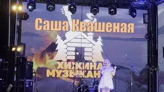 Концерт Хижина Музыканта 8 октября 2023г. Саша Квашеная 