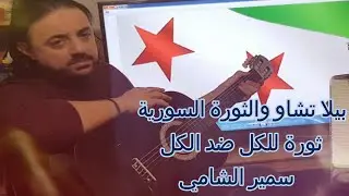 بيلا تشاو والثورة السورية -ثورة للكل ضد الكل -وجهة نظر شامية الحلقة الخامسة - سمير الشامي -2020