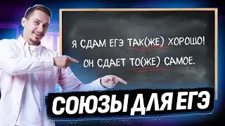 База для ЕГЭ. Тоже или то же? Также или так же?
