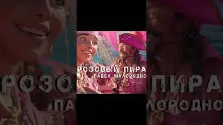 хитяра от Павла Малороднова