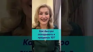 Как быстро складывать в пределах 10?
