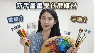 新手自學畫畫要先學什麼工具？油畫、色鉛筆、水彩，還是電繪？