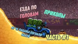 ЕЗДА ПО ГОЛОВАМ | Drive Ahead |  Приколы | Часть #1