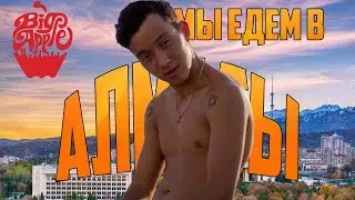 АPPLE CITY МЫ ЕДЕМ В АЛМАТЫ | АЛМАТЫДА ЖОК ЖОК