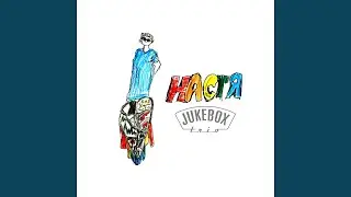 Настя