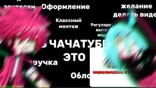 Быть чачатубером, это. Чудо Дина