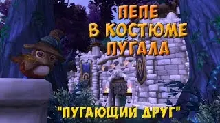 Пепе в костюме пугала - ачив Пугающий друг