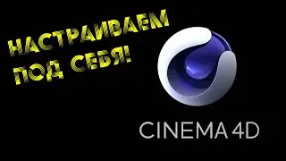 Сохранить свои настройки по умолчанию в Cinema 4d