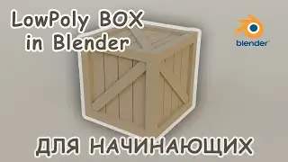 Blender ДЛЯ НАЧИНАЮЩИХ! Создаем LowPoly модель ЯЩИКА #1