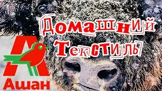 Магазин АШАН❤️Огромный выбор домашнего текстиля! Акции и скидки в Ашане❤️Цены Ашан январь 2021