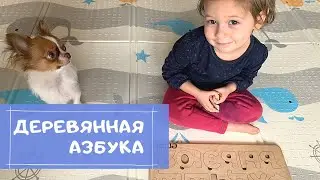 Играем с деревянной азбукой с двумя детьми