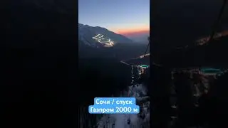 Сочи / спуск с высоты 2000 / Газпром