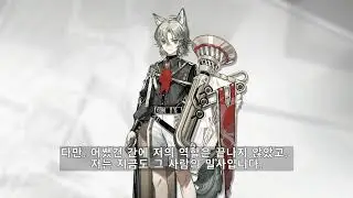 명일방주 베이스라인 보이스 (한글 자막) Arknights Bassline Voice (Kor Sub)