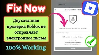 Как исправить 2-этапную проверку Roblox не отправляющую электронную почту