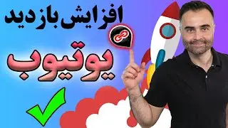 افزایش بازدید و فالوور واقعی در یوتیوب با بک لینک - ویو ویدیو ها را ببر بالا