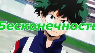^AMV^Бесконечность..........