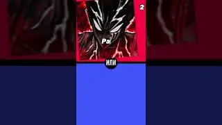 Что ты выберешь phonk версия ?