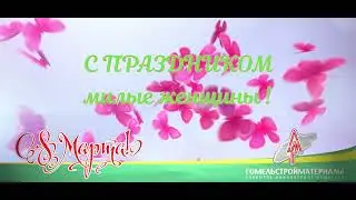 Поздравление женщин с 8 Марта. ОАО "ГОМЕЛЬСТРОЙМАТЕРИАЛЫ"